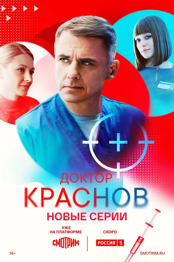 Постер Доктор Краснов