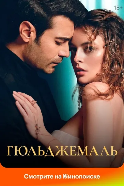 Постер Гюльджемаль